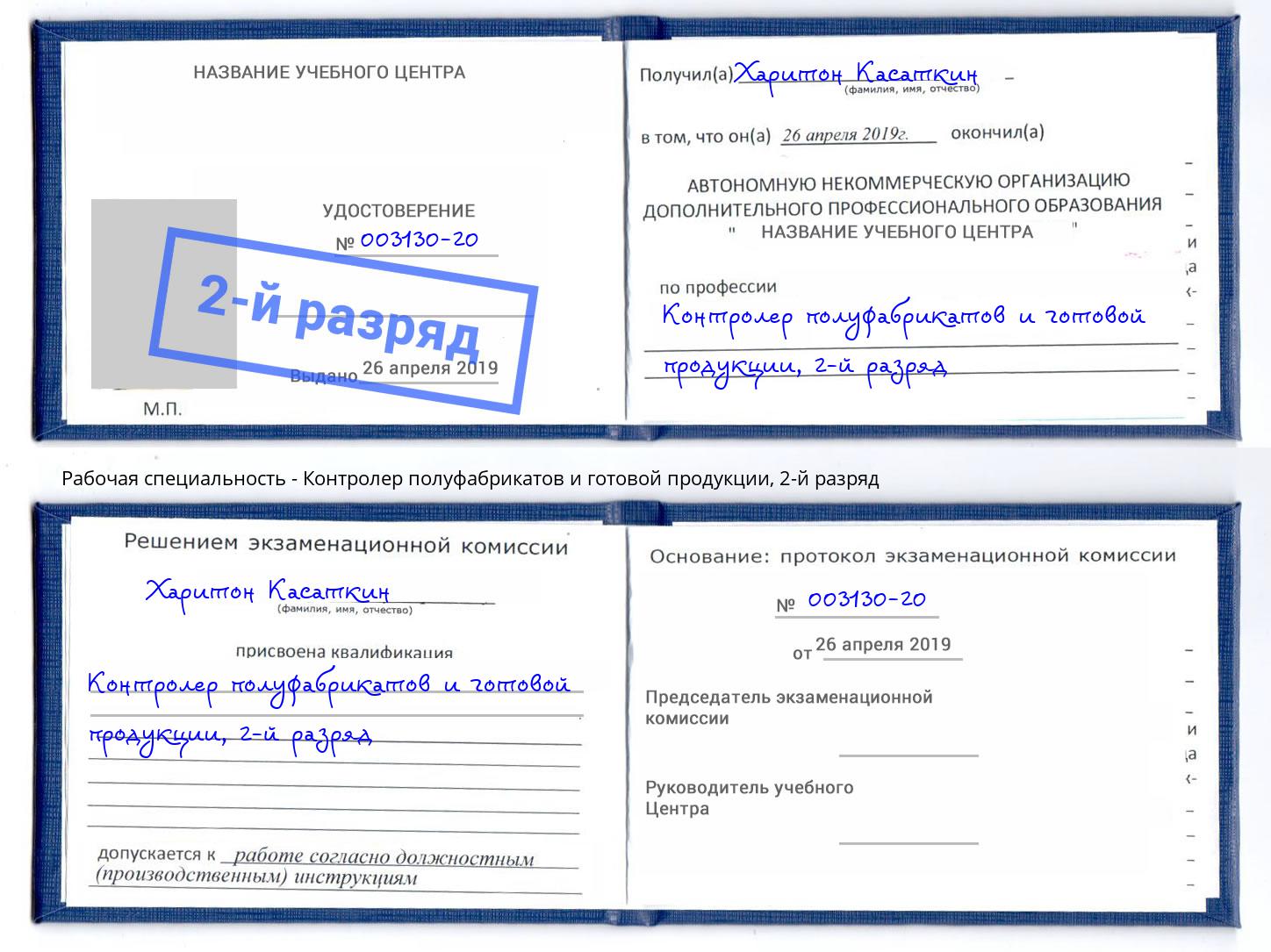 корочка 2-й разряд Контролер полуфабрикатов и готовой продукции Нерюнгри