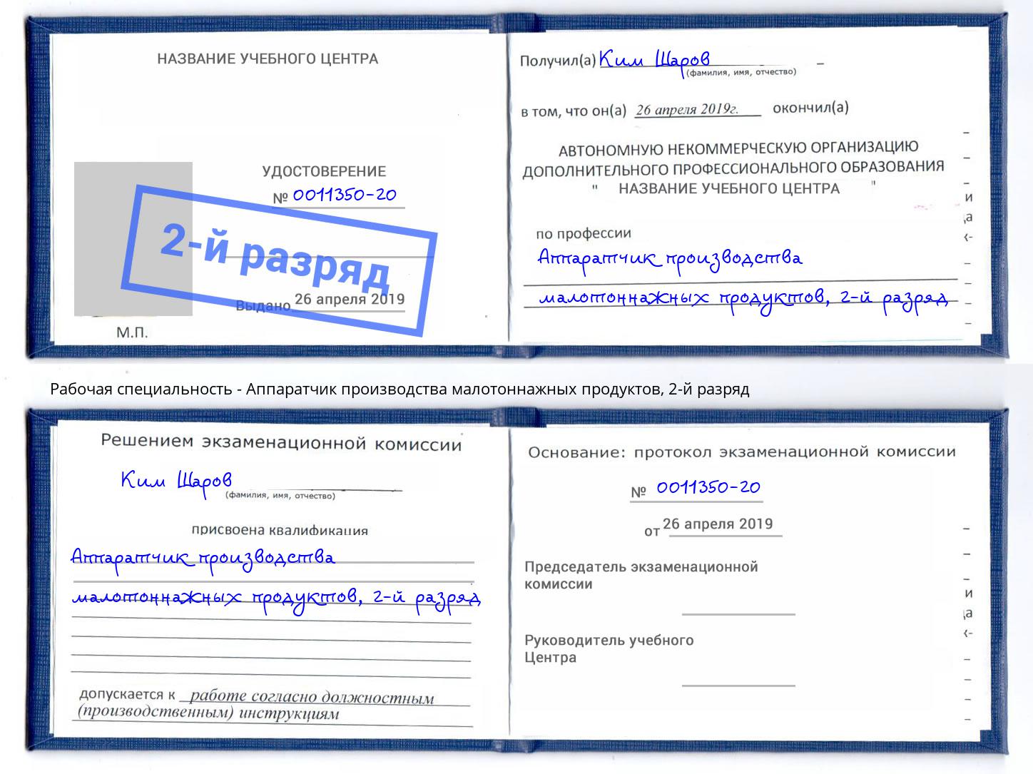 корочка 2-й разряд Аппаратчик производства малотоннажных продуктов Нерюнгри