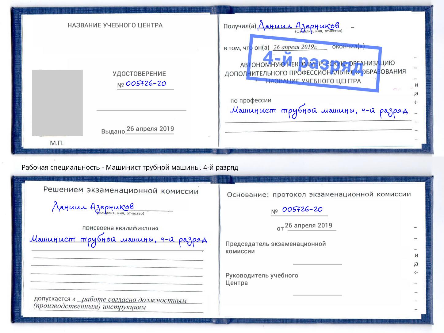 корочка 4-й разряд Машинист трубной машины Нерюнгри