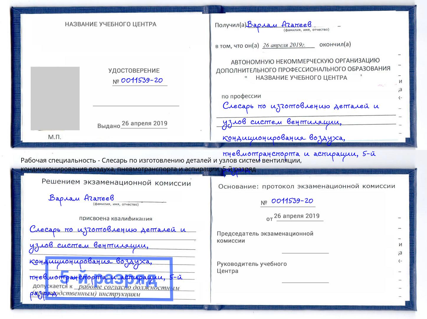 корочка 5-й разряд Слесарь по изготовлению деталей и узлов систем вентиляции, кондиционирования воздуха, пневмотранспорта и аспирации Нерюнгри