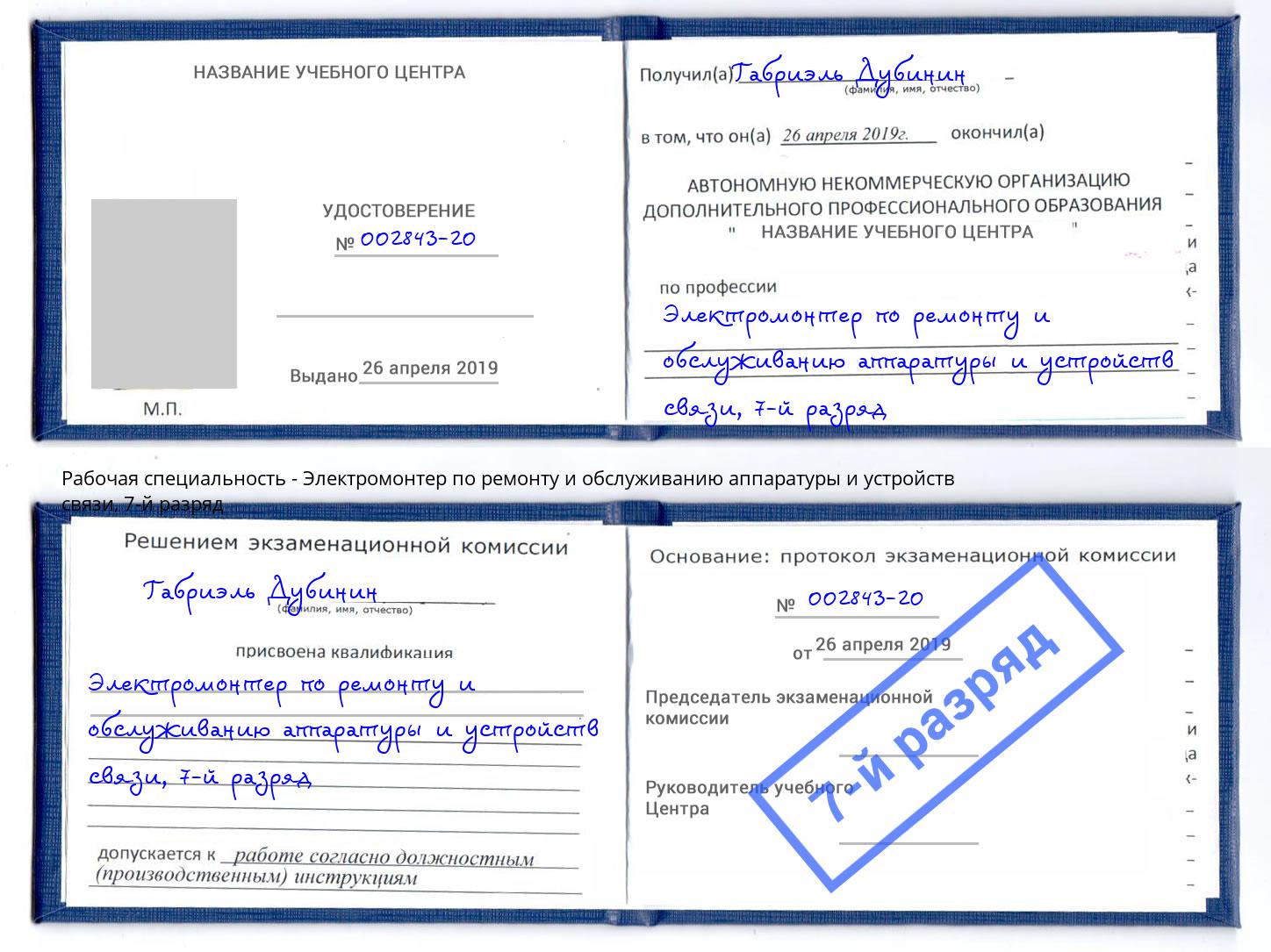 корочка 7-й разряд Электромонтер по ремонту и обслуживанию аппаратуры и устройств связи Нерюнгри