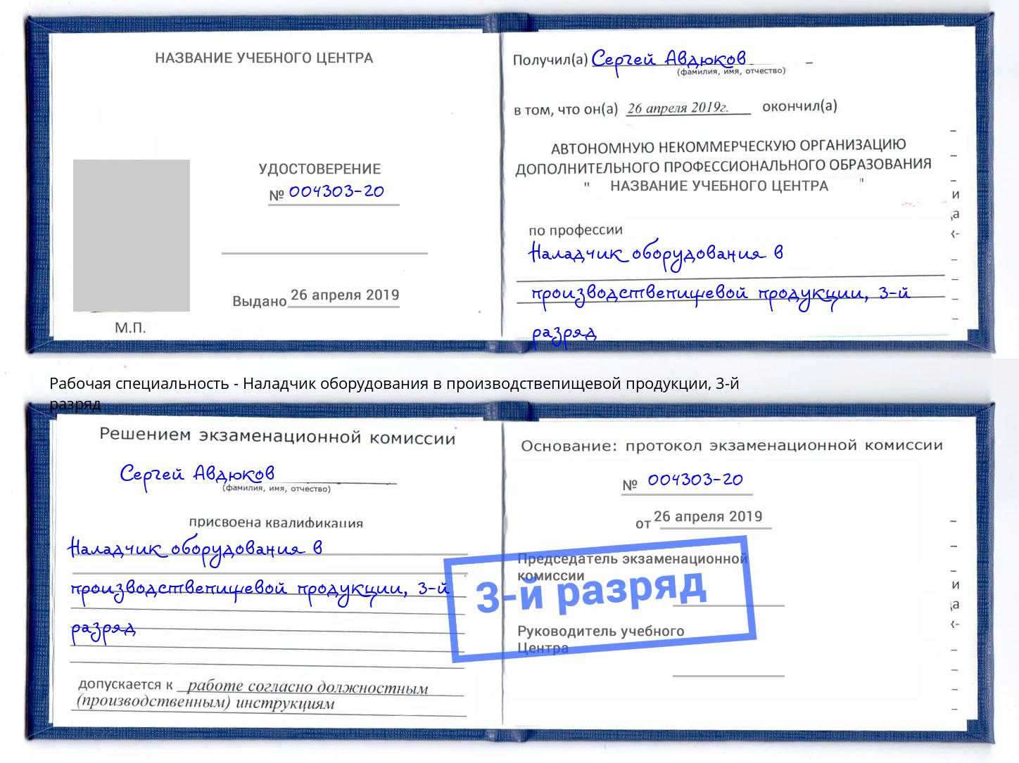 корочка 3-й разряд Наладчик оборудования в производствепищевой продукции Нерюнгри