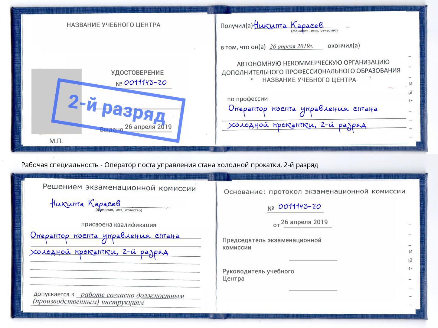 корочка 2-й разряд Оператор поста управления стана холодной прокатки Нерюнгри