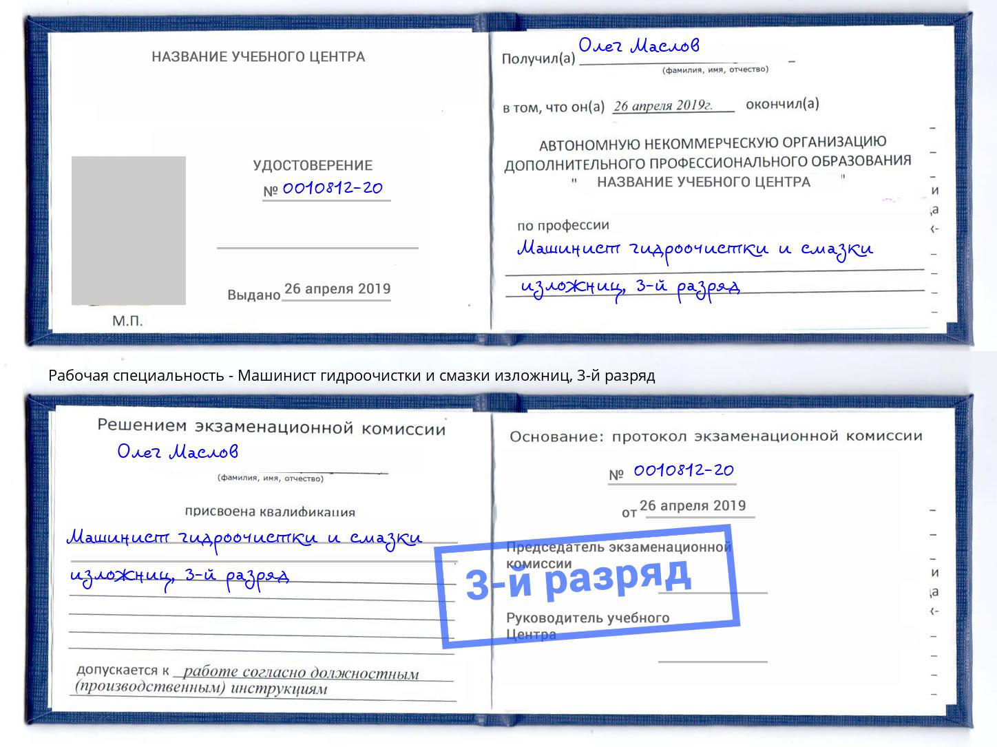 корочка 3-й разряд Машинист гидроочистки и смазки изложниц Нерюнгри