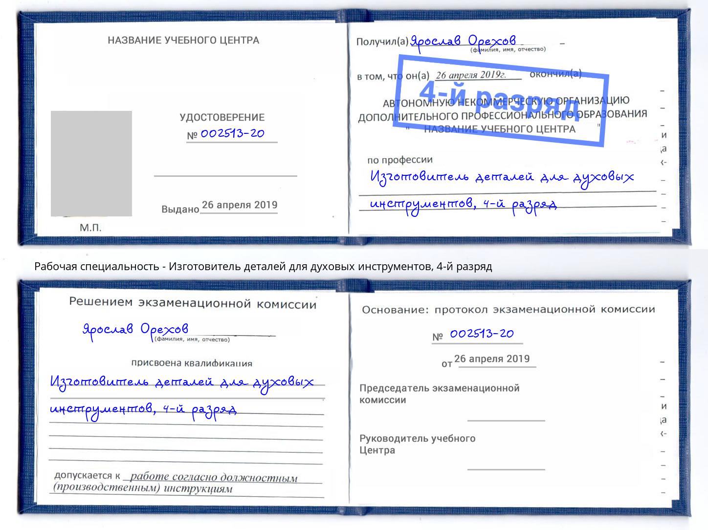 корочка 4-й разряд Изготовитель деталей для духовых инструментов Нерюнгри