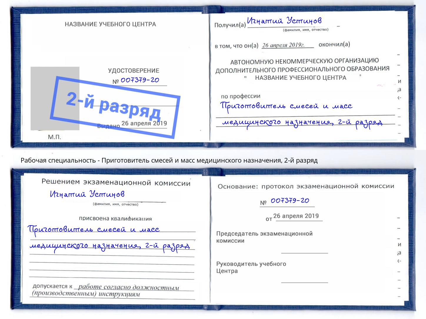 корочка 2-й разряд Приготовитель смесей и масс медицинского назначения Нерюнгри