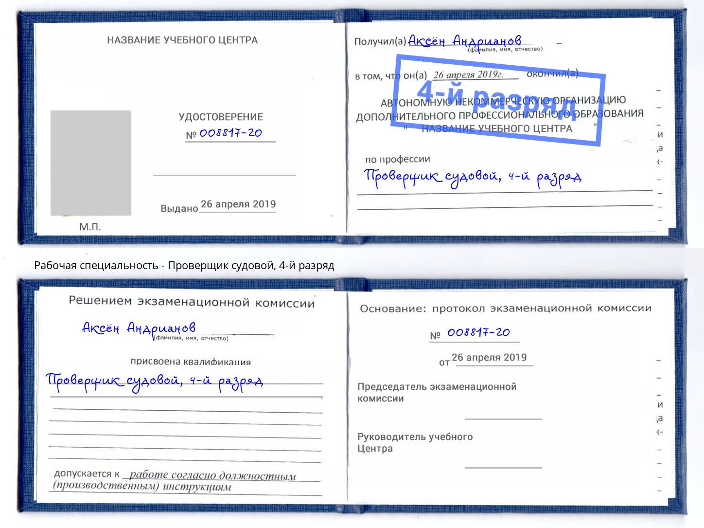 корочка 4-й разряд Проверщик судовой Нерюнгри