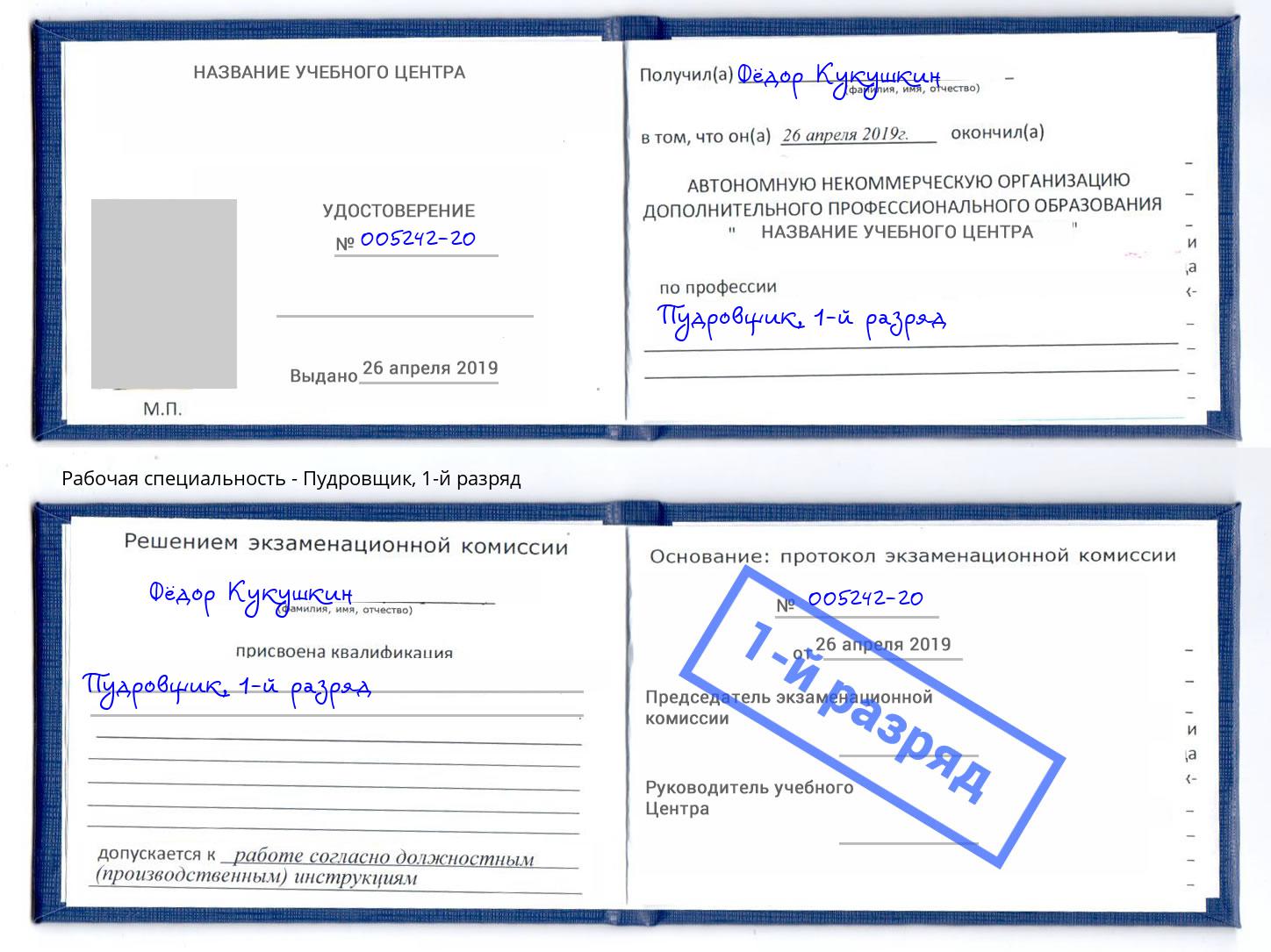 корочка 1-й разряд Пудровщик Нерюнгри