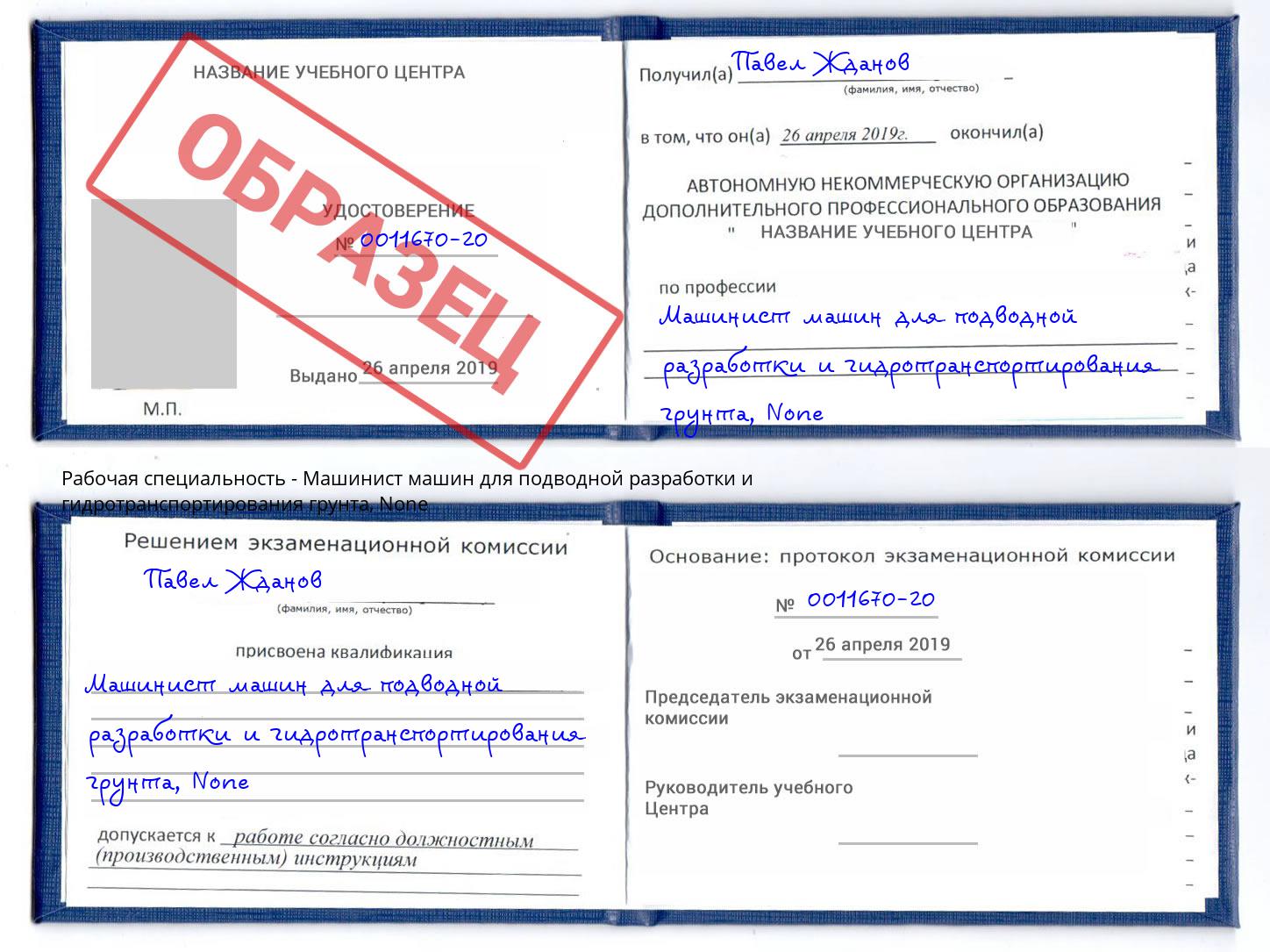 корочка None Машинист машин для подводной разработки и гидротранспортирования грунта Нерюнгри