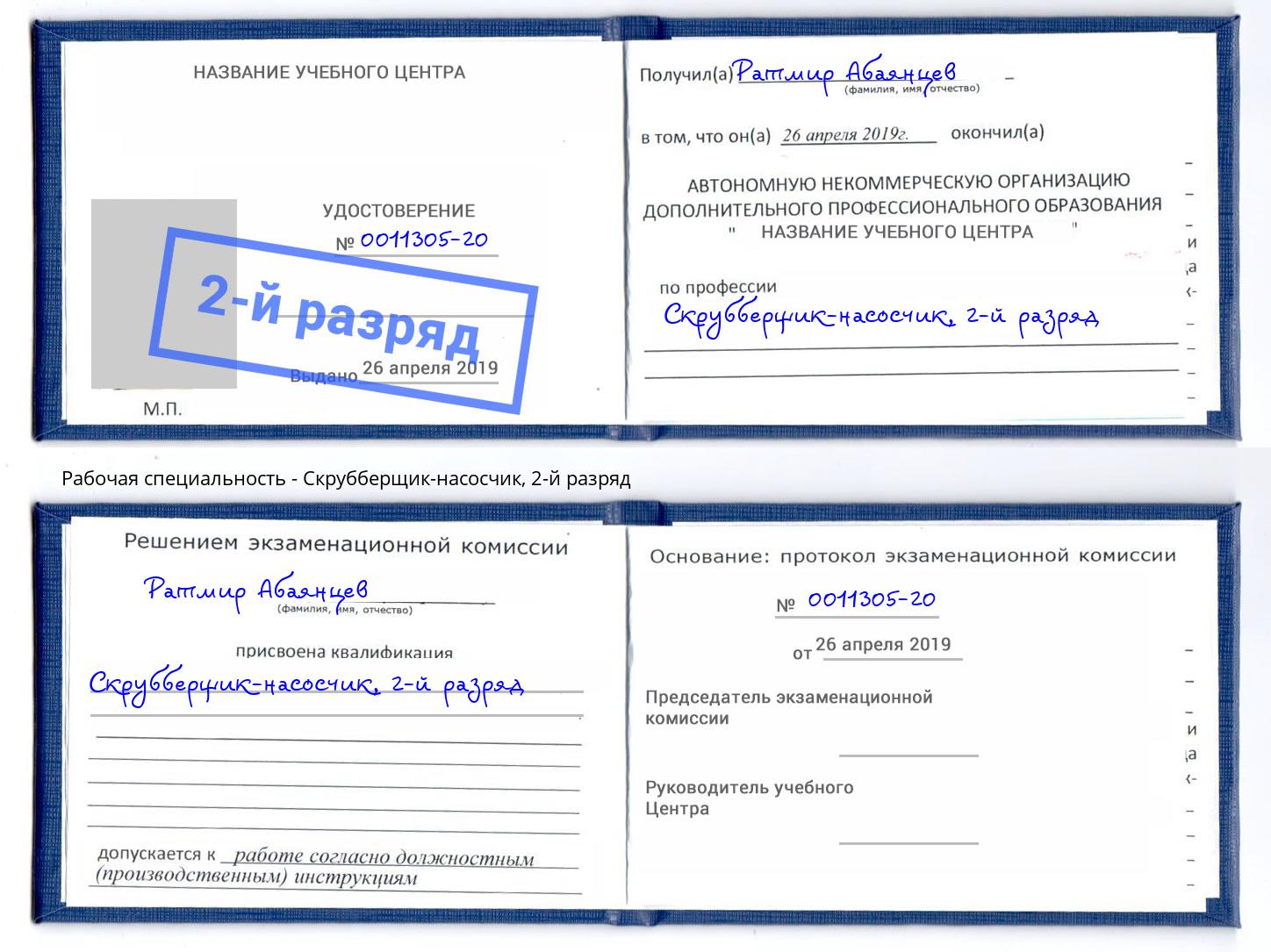 корочка 2-й разряд Скрубберщик-насосчик Нерюнгри