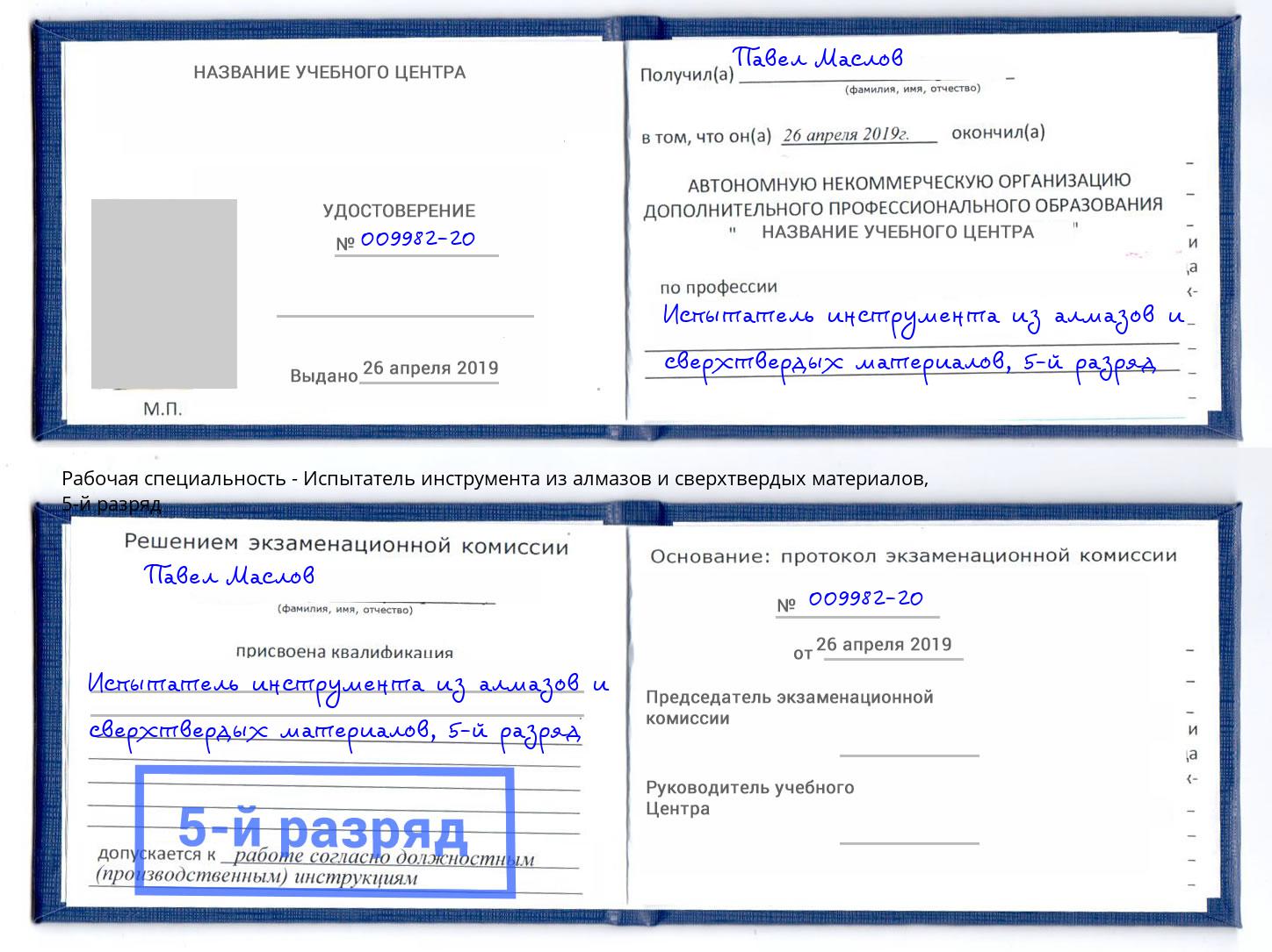 корочка 5-й разряд Испытатель инструмента из алмазов и сверхтвердых материалов Нерюнгри