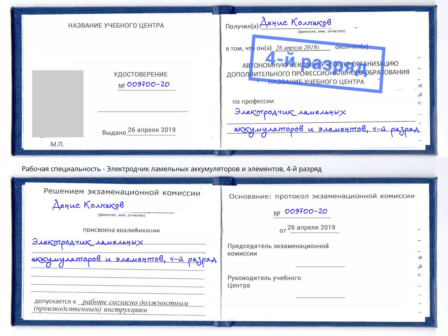 корочка 4-й разряд Электродчик ламельных аккумуляторов и элементов Нерюнгри