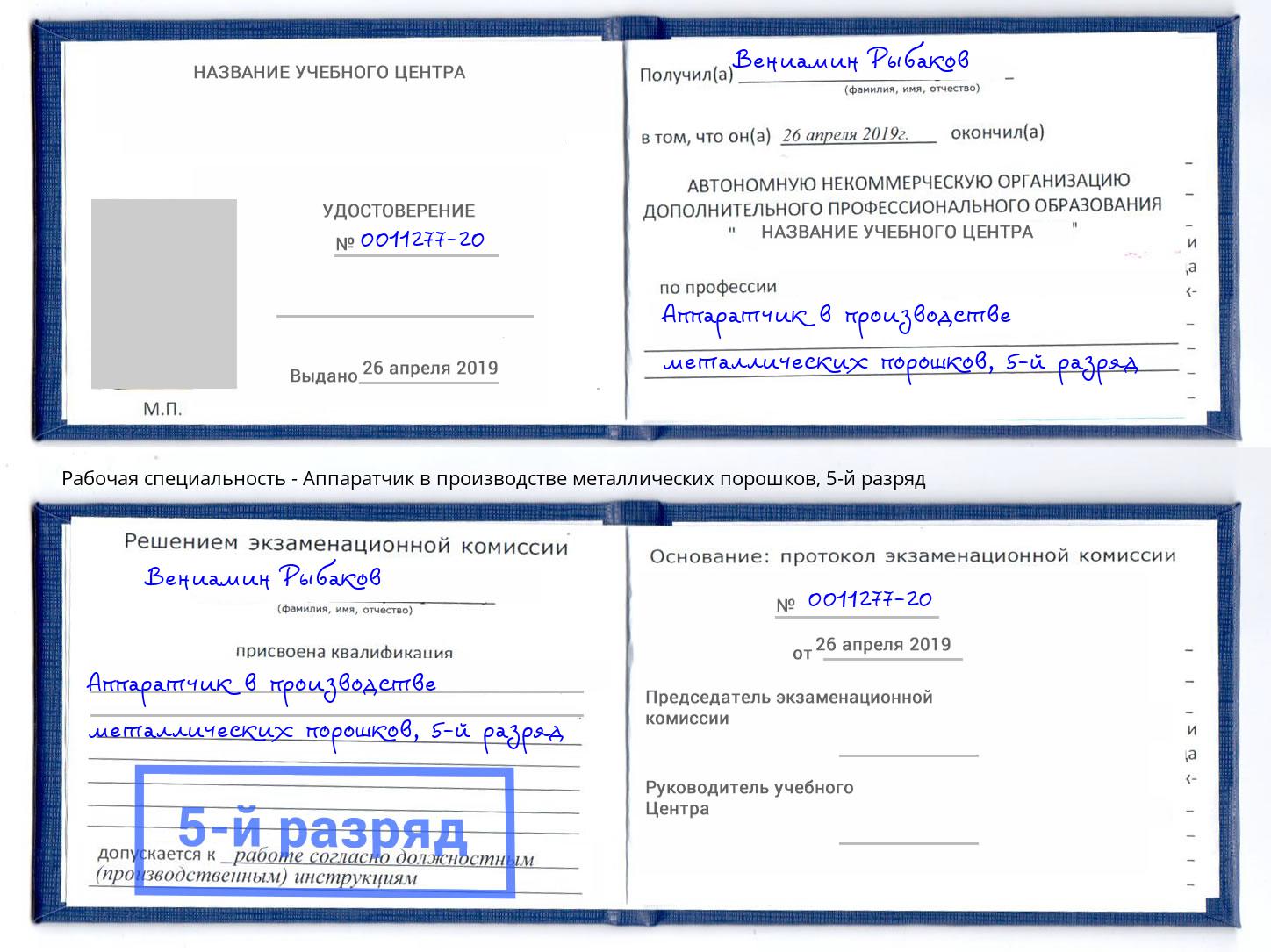 корочка 5-й разряд Аппаратчик в производстве металлических порошков Нерюнгри