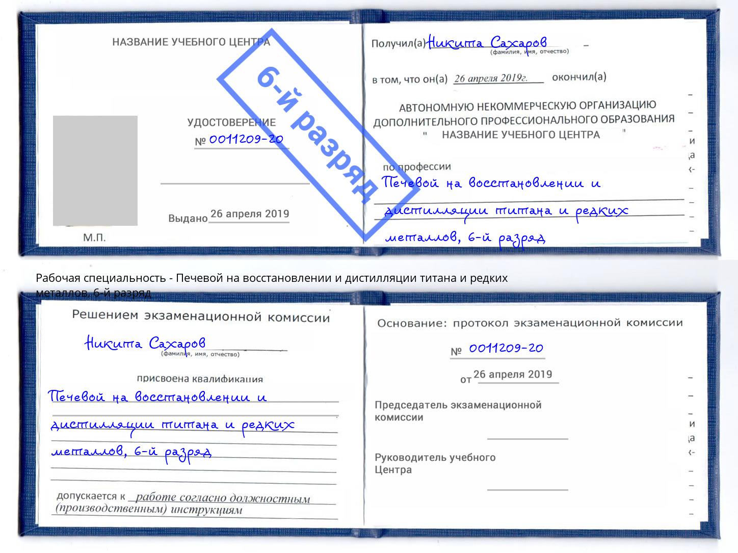 корочка 6-й разряд Печевой на восстановлении и дистилляции титана и редких металлов Нерюнгри