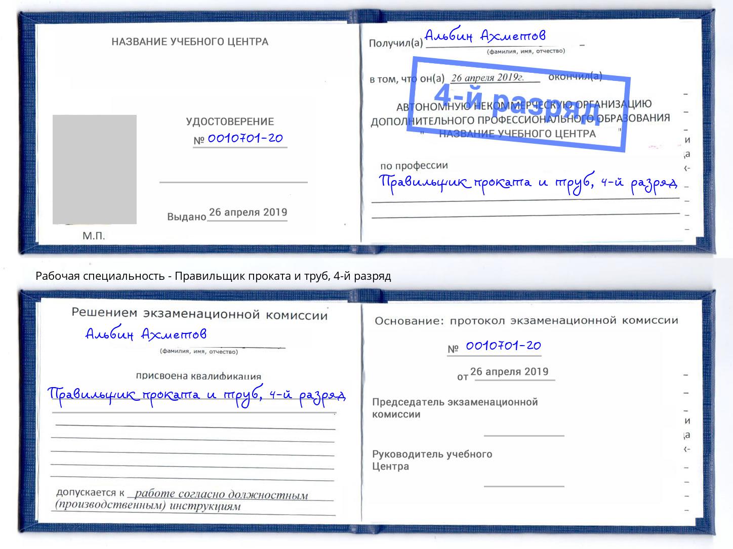 корочка 4-й разряд Правильщик проката и труб Нерюнгри