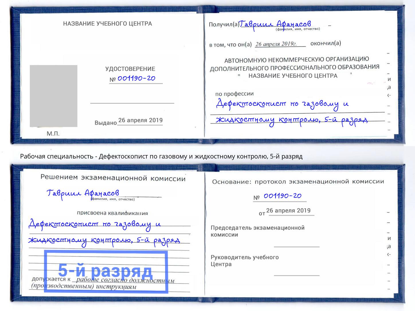 корочка 5-й разряд Дефектоскопист по газовому и жидкостному контролю Нерюнгри