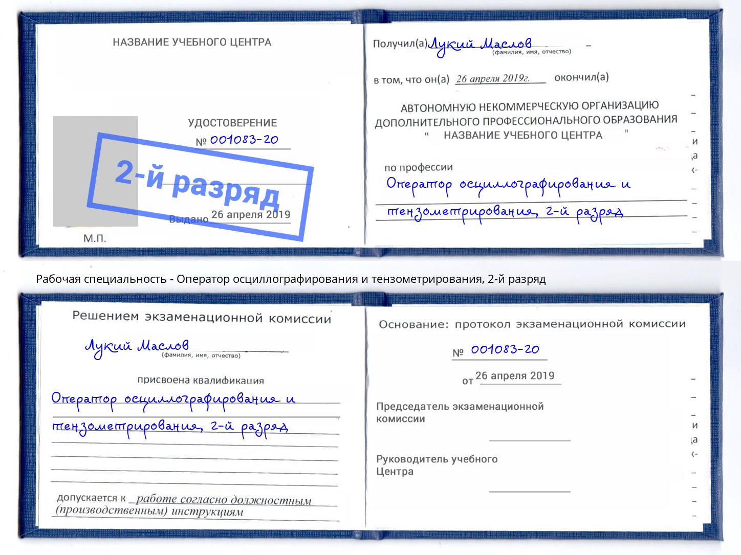 корочка 2-й разряд Оператор осциллографирования и тензометрирования Нерюнгри