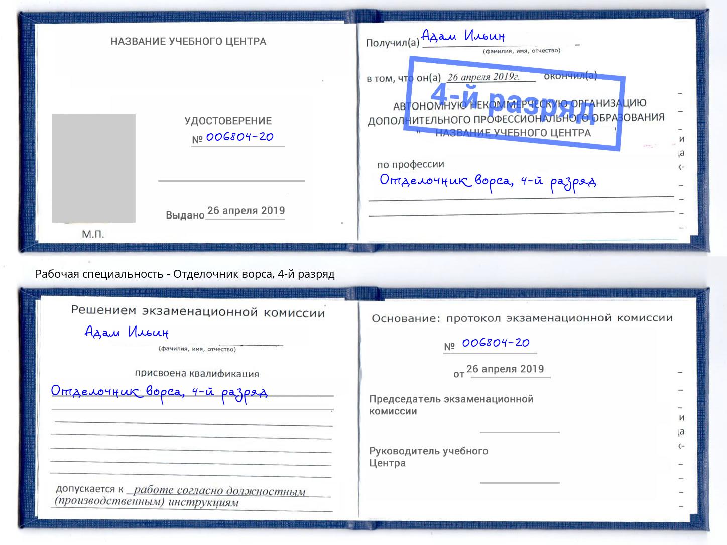 корочка 4-й разряд Отделочник ворса Нерюнгри