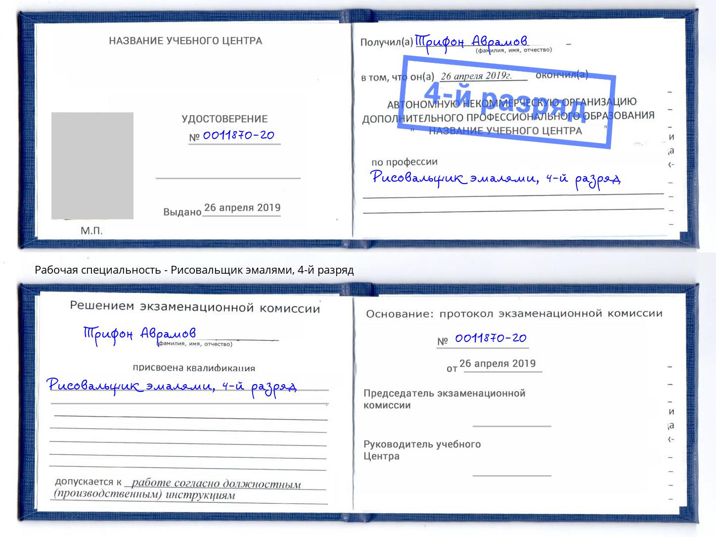 корочка 4-й разряд Рисовальщик эмалями Нерюнгри