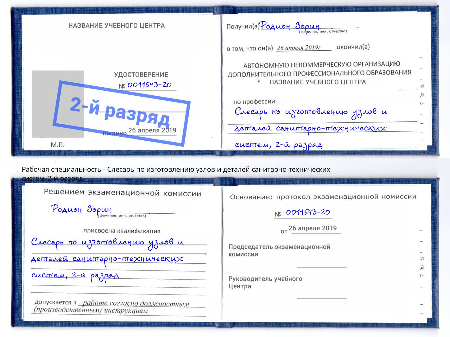 корочка 2-й разряд Слесарь по изготовлению узлов и деталей санитарно-технических систем Нерюнгри