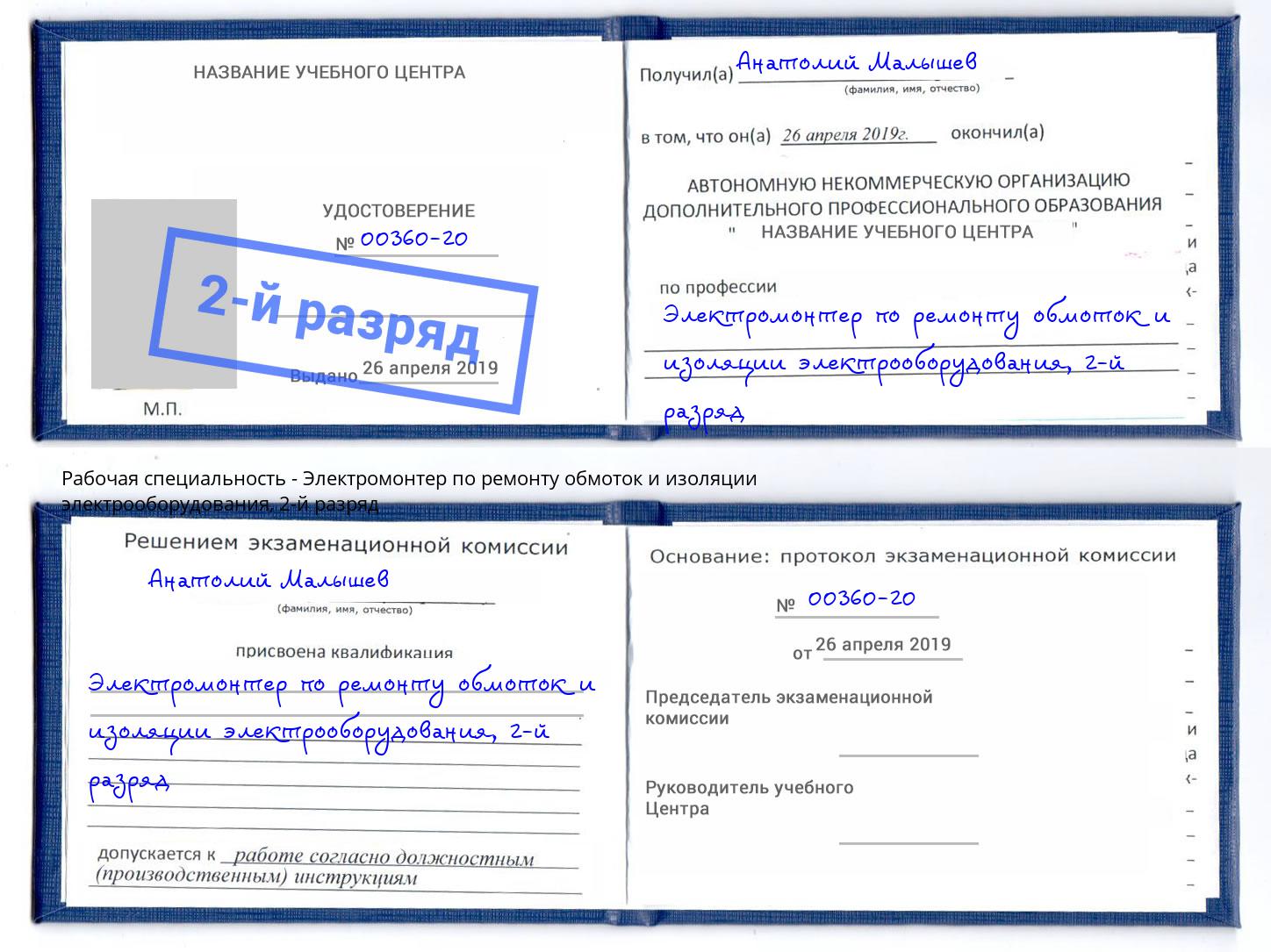 корочка 2-й разряд Электромонтер по ремонту обмоток и изоляции электрооборудования Нерюнгри