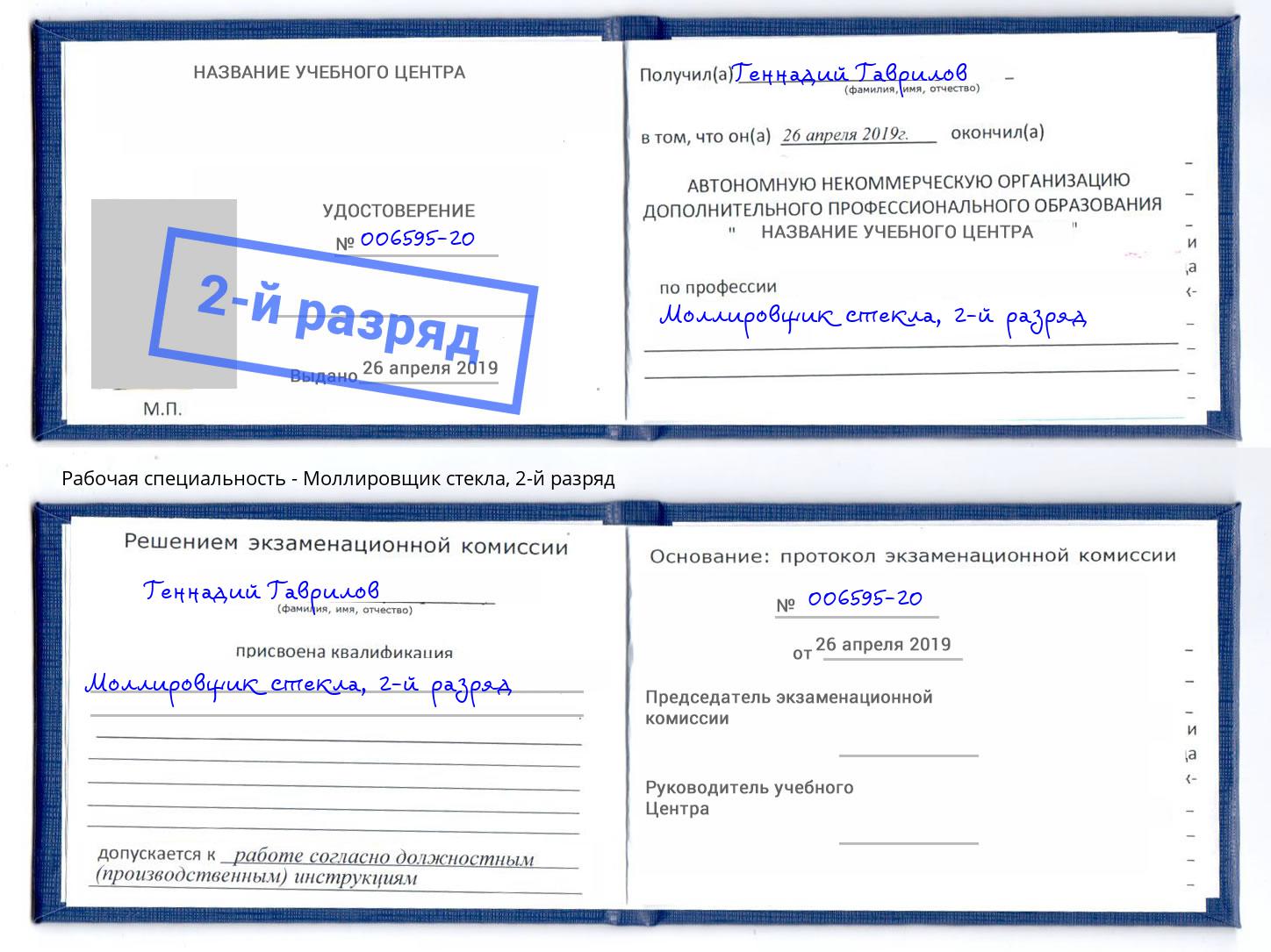 корочка 2-й разряд Моллировщик стекла Нерюнгри