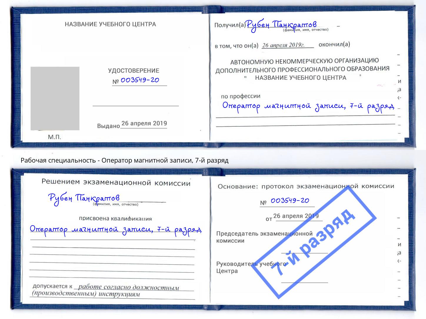 корочка 7-й разряд Оператор магнитной записи Нерюнгри