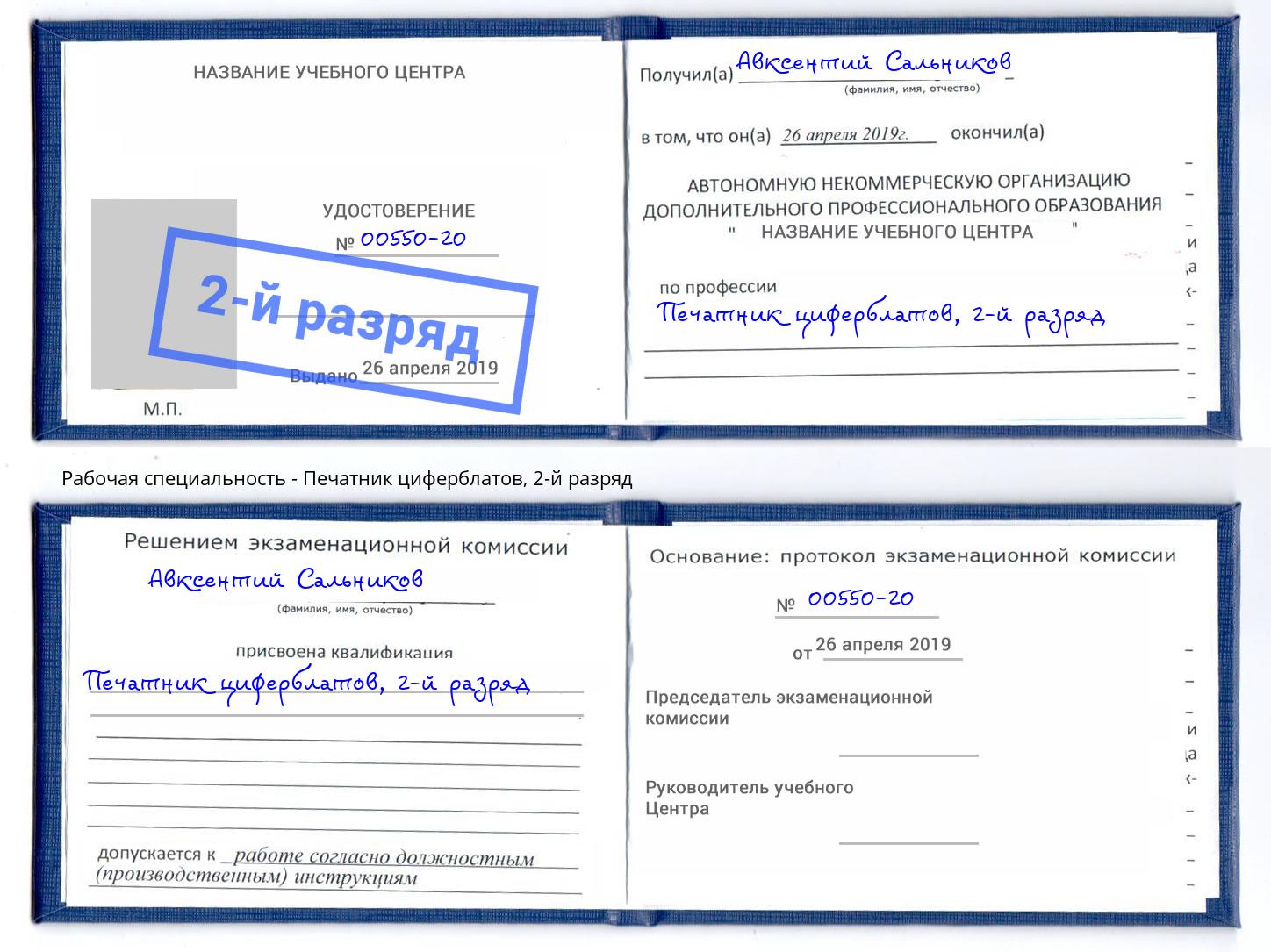 корочка 2-й разряд Печатник циферблатов Нерюнгри