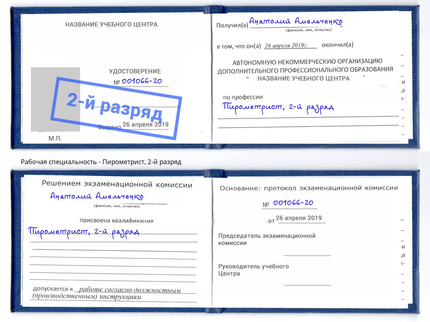корочка 2-й разряд Пирометрист Нерюнгри
