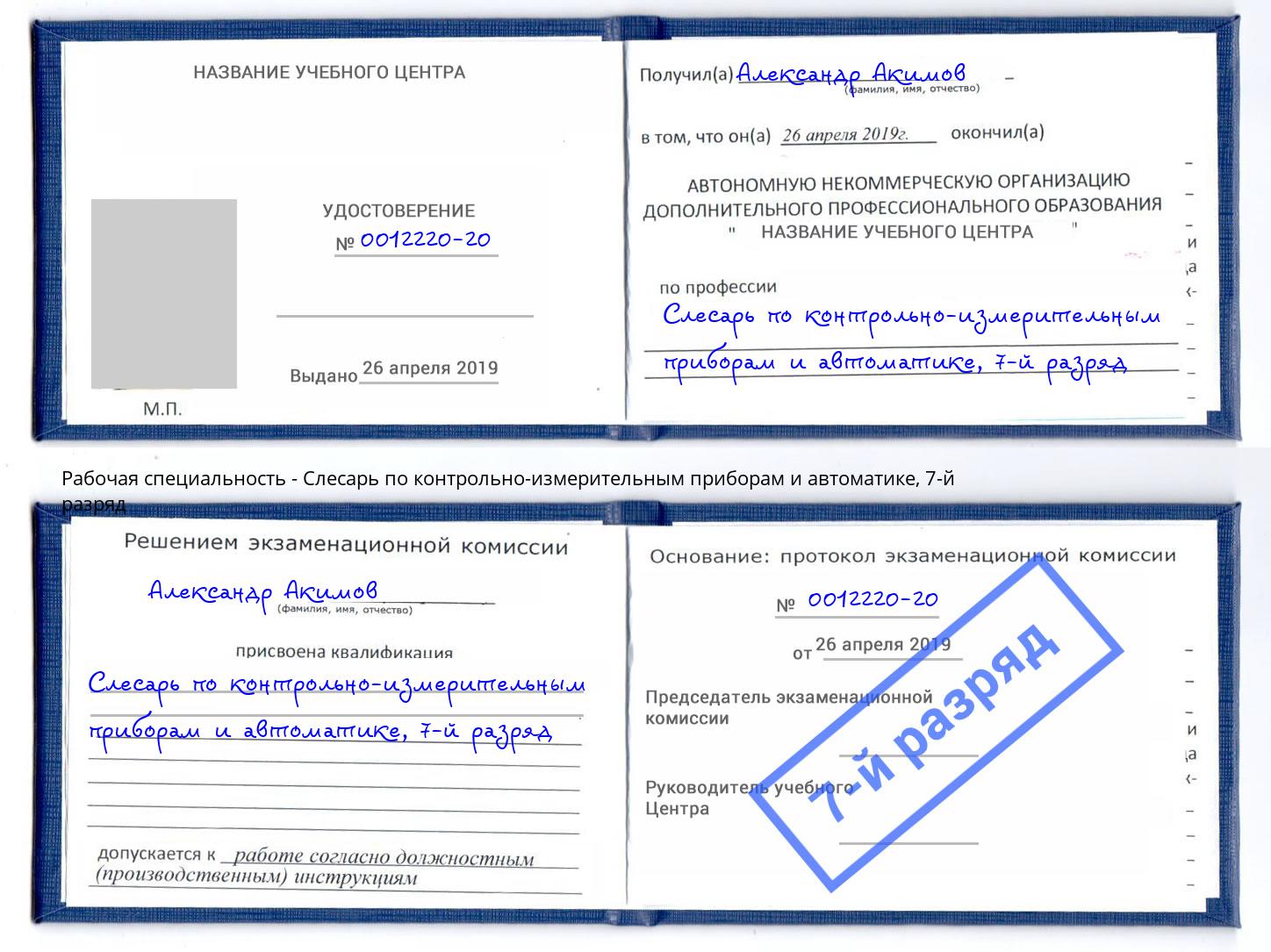 корочка 7-й разряд Слесарь по контрольно-измерительным приборам и автоматике Нерюнгри