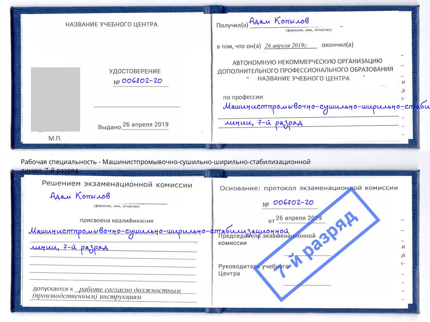 корочка 7-й разряд Машинистпромывочно-сушильно-ширильно-стабилизационной линии Нерюнгри