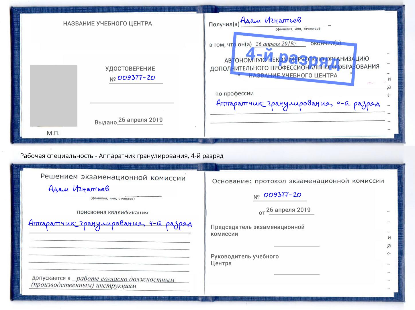 корочка 4-й разряд Аппаратчик гранулирования Нерюнгри