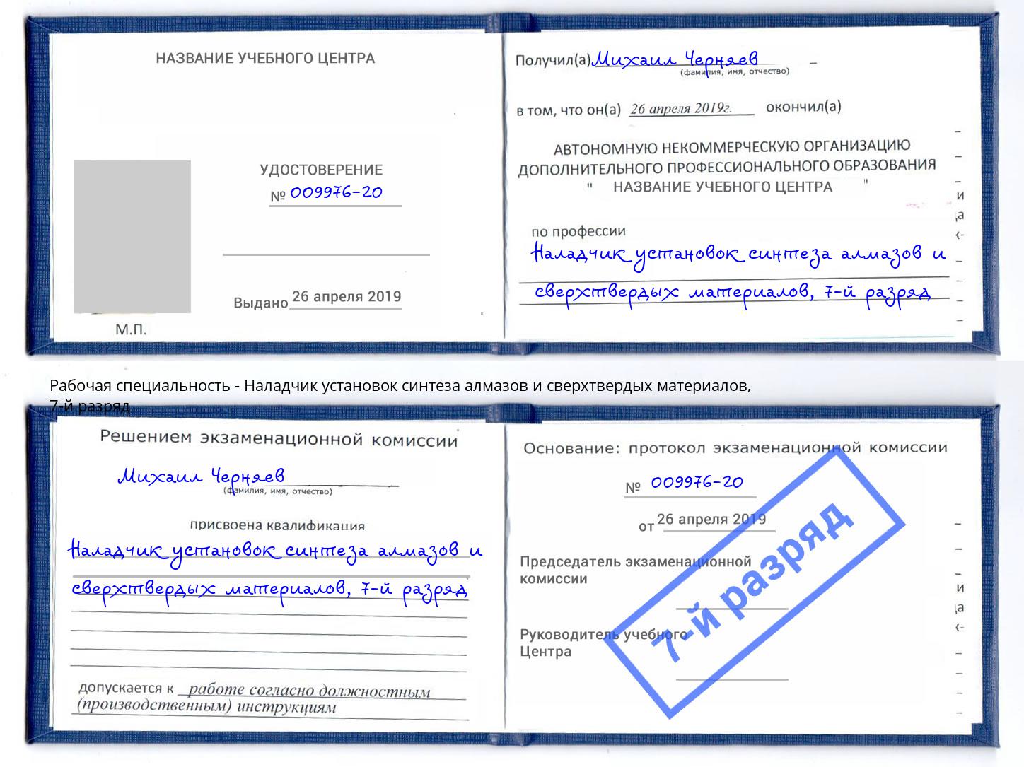 корочка 7-й разряд Наладчик установок синтеза алмазов и сверхтвердых материалов Нерюнгри