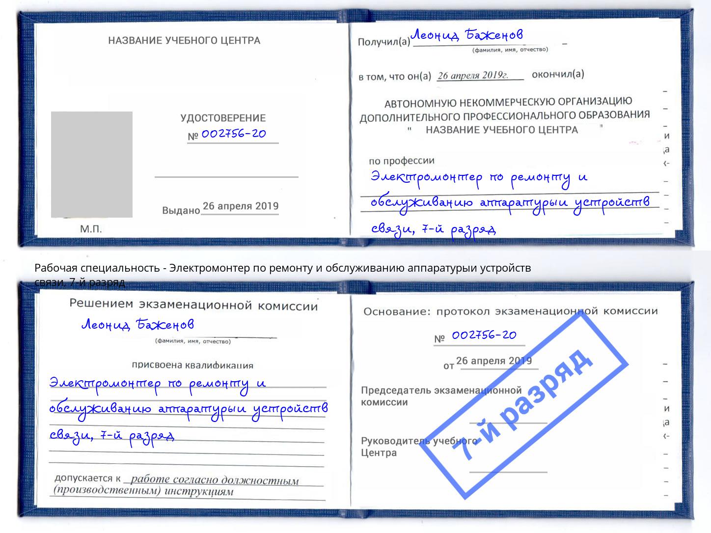 корочка 7-й разряд Электромонтер по ремонту и обслуживанию аппаратурыи устройств связи Нерюнгри