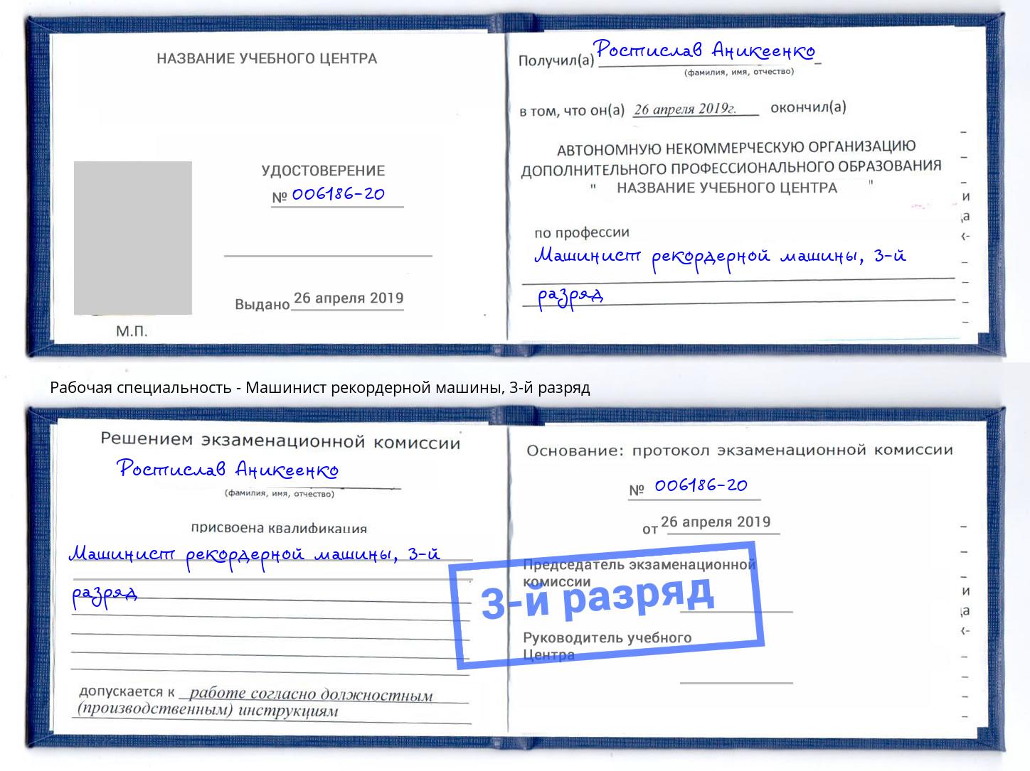 корочка 3-й разряд Машинист рекордерной машины Нерюнгри