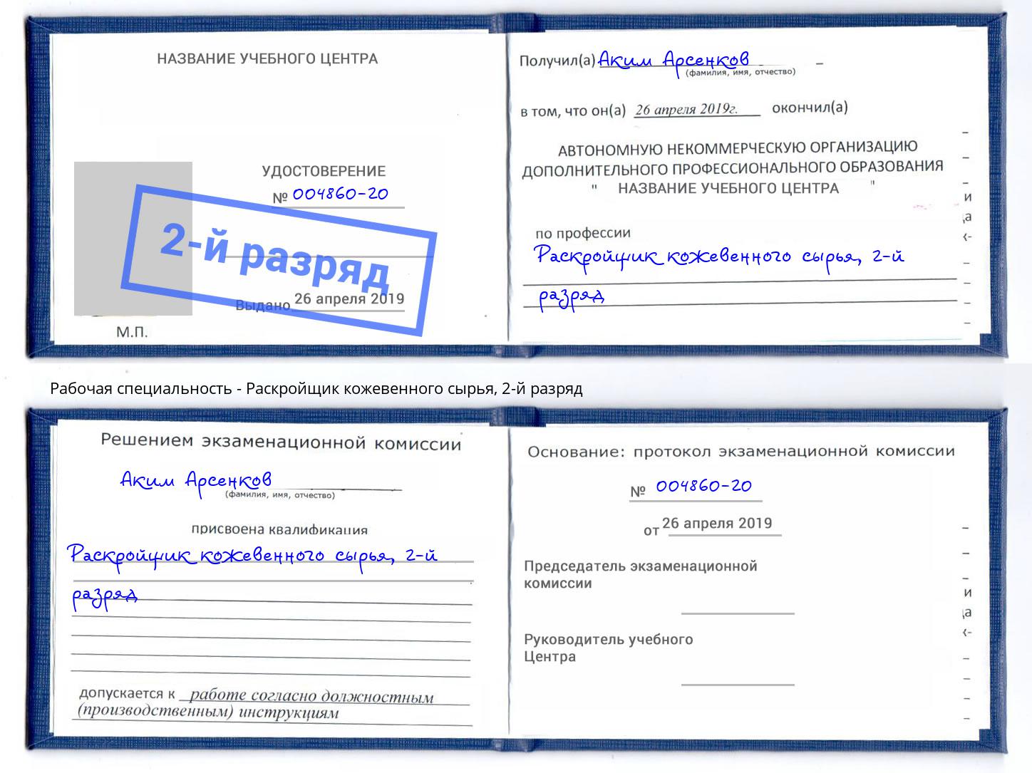 корочка 2-й разряд Раскройщик кожевенного сырья Нерюнгри
