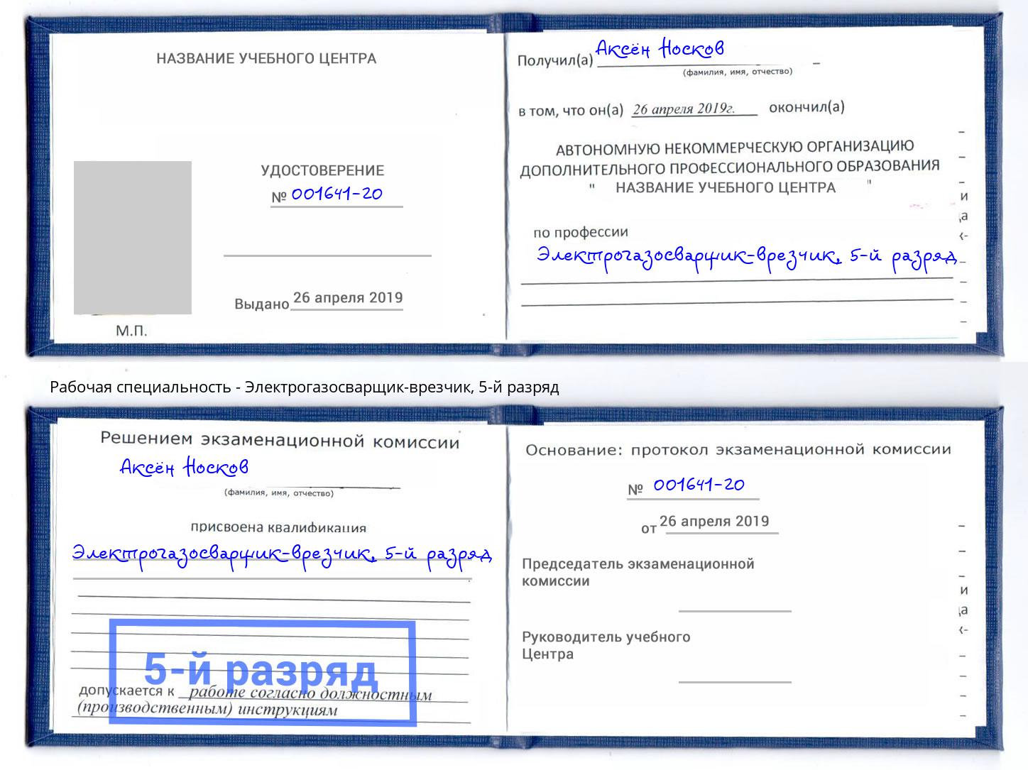 корочка 5-й разряд Электрогазосварщик – врезчик Нерюнгри