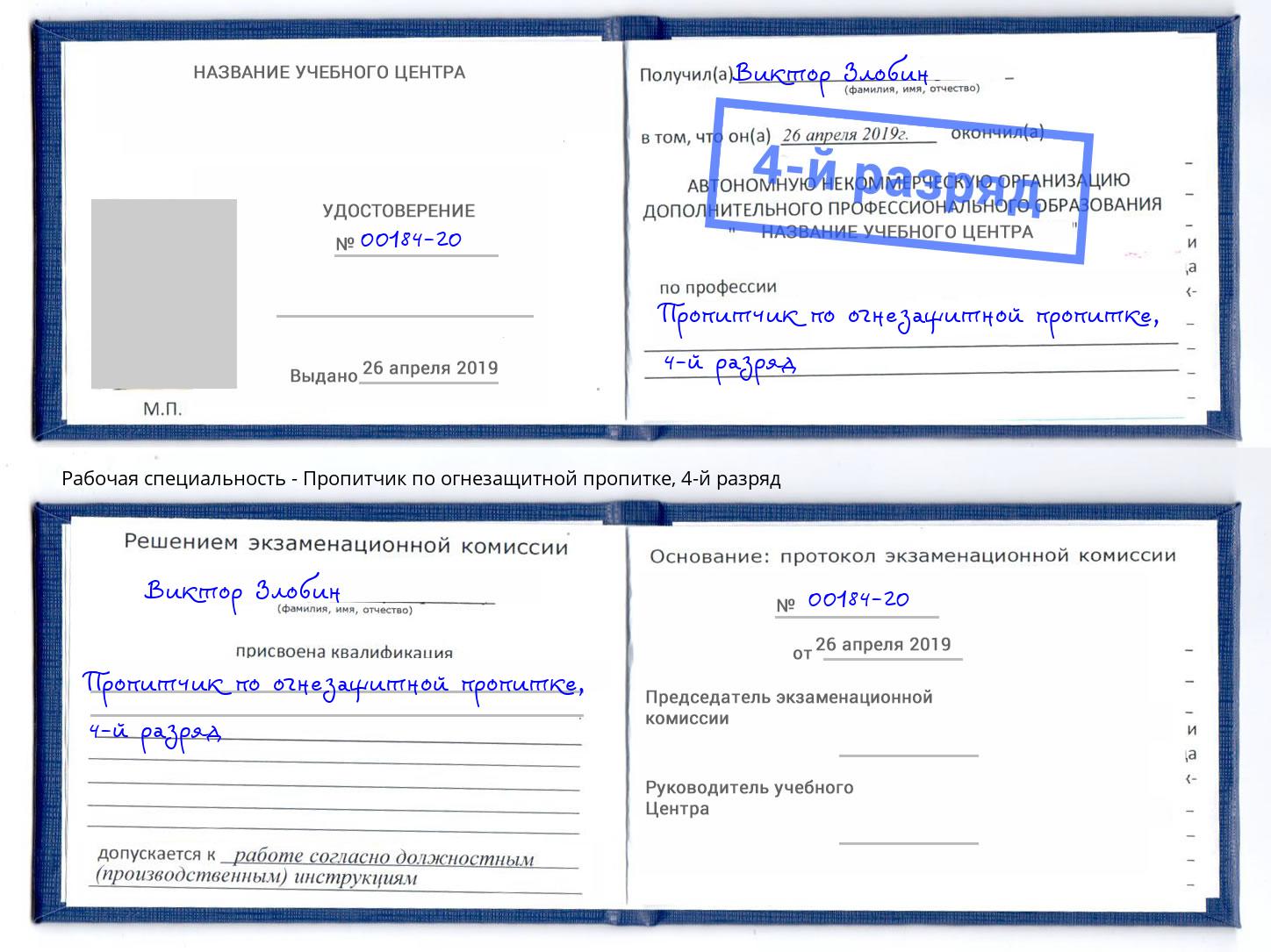 корочка 4-й разряд Пропитчик по огнезащитной пропитке Нерюнгри