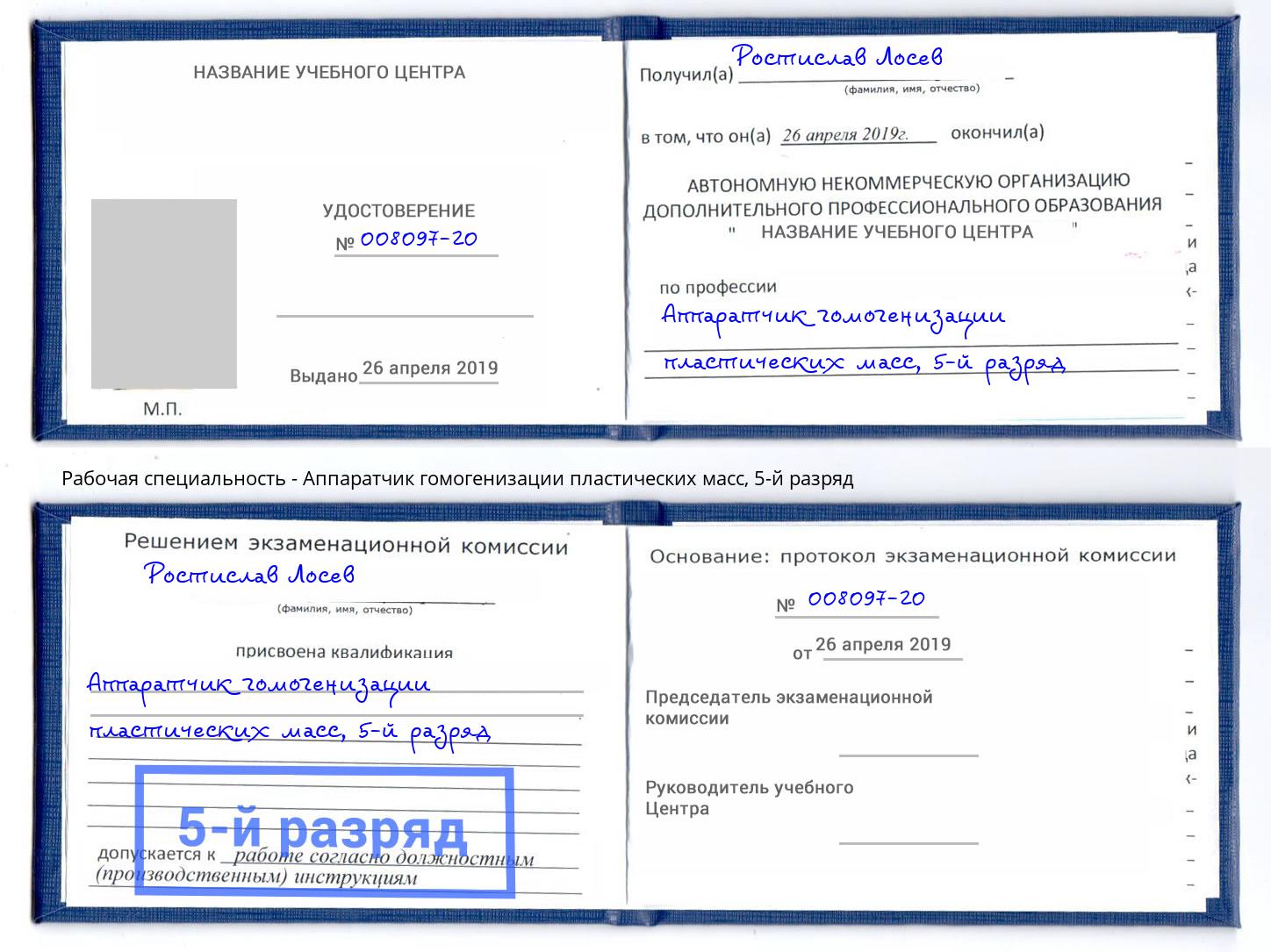 корочка 5-й разряд Аппаратчик гомогенизации пластических масс Нерюнгри