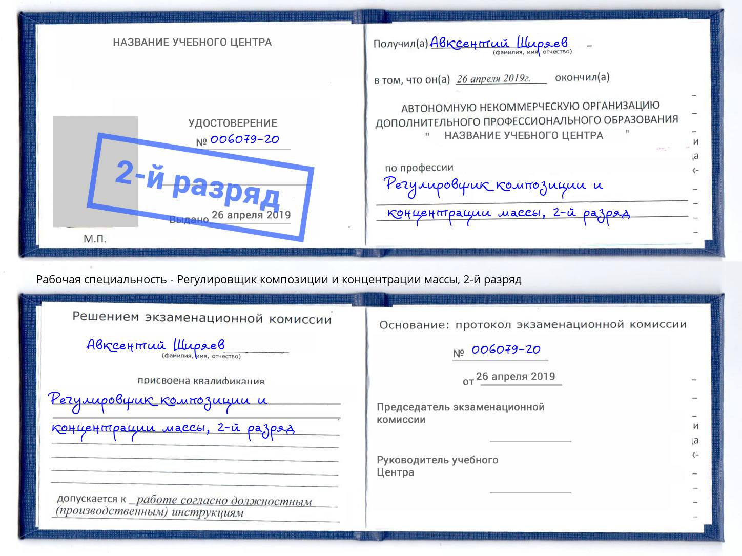 корочка 2-й разряд Регулировщик композиции и концентрации массы Нерюнгри