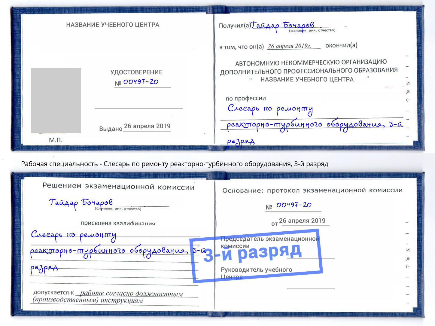 корочка 3-й разряд Слесарь по ремонту реакторно-турбинного оборудования Нерюнгри