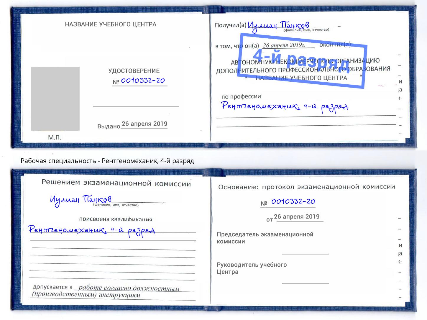 корочка 4-й разряд Рентгеномеханик Нерюнгри