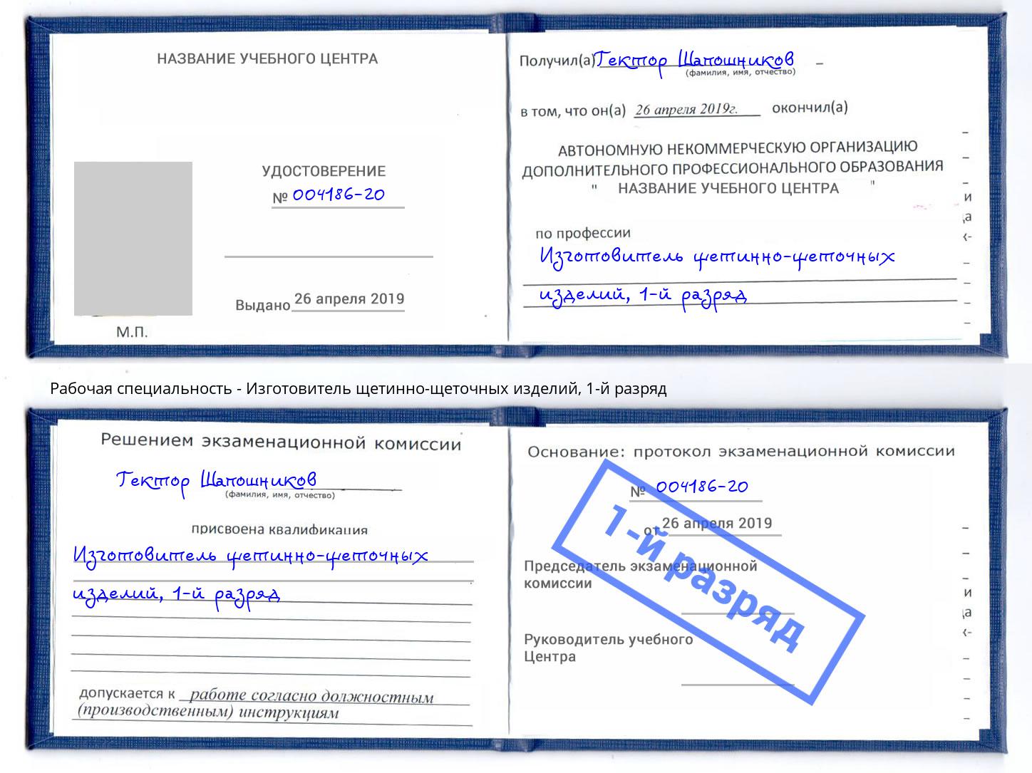 корочка 1-й разряд Изготовитель щетинно-щеточных изделий Нерюнгри