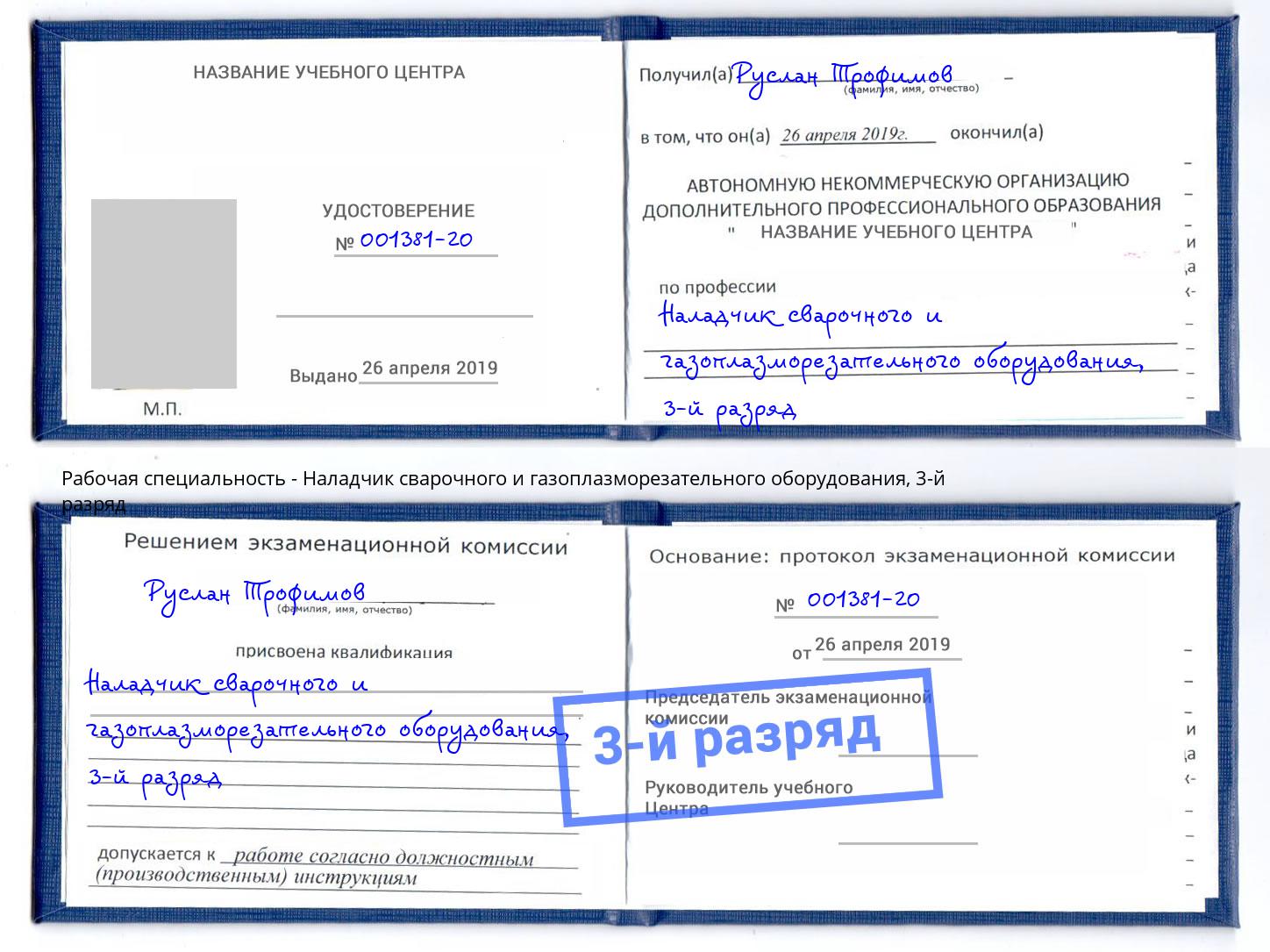 корочка 3-й разряд Наладчик сварочного и газоплазморезательного оборудования Нерюнгри