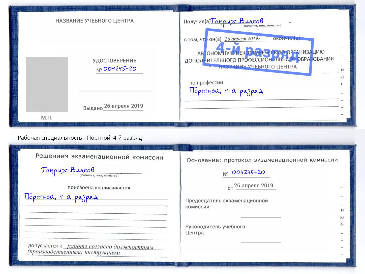 корочка 4-й разряд Портной Нерюнгри