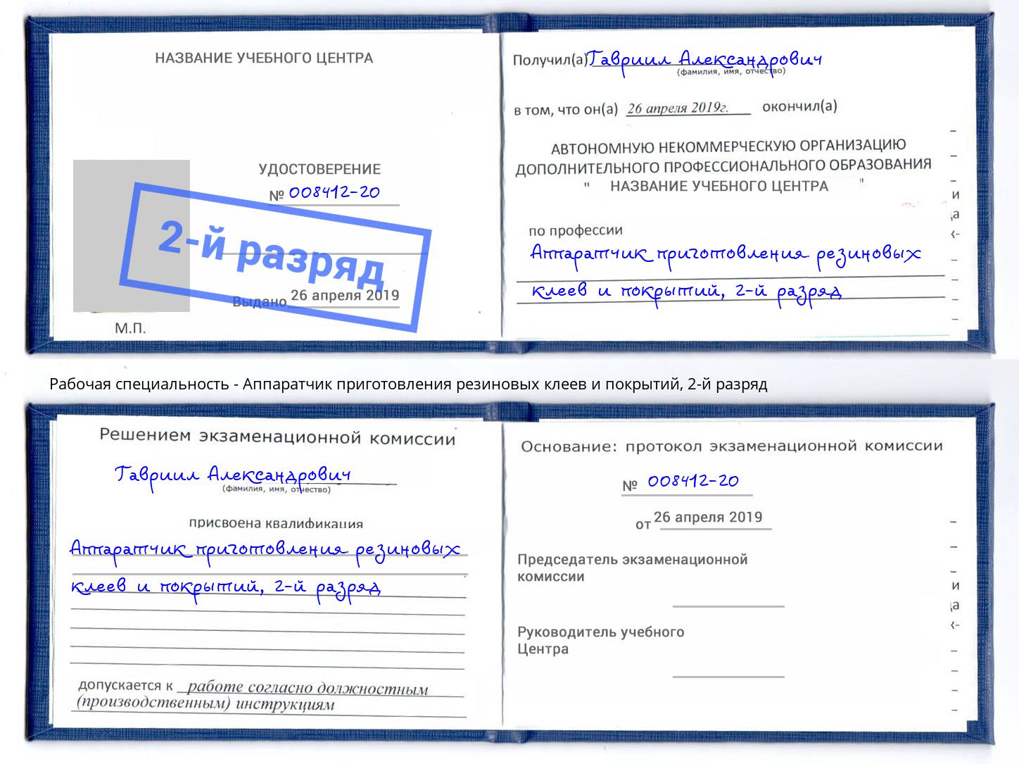 корочка 2-й разряд Аппаратчик приготовления резиновых клеев и покрытий Нерюнгри