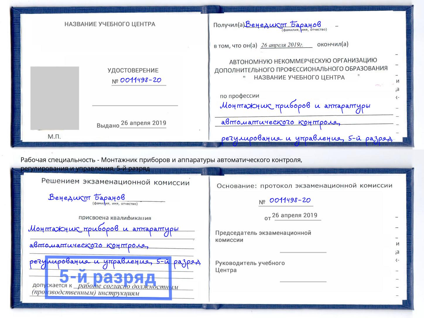 корочка 5-й разряд Монтажник приборов и аппаратуры автоматического контроля, регулирования и управления Нерюнгри