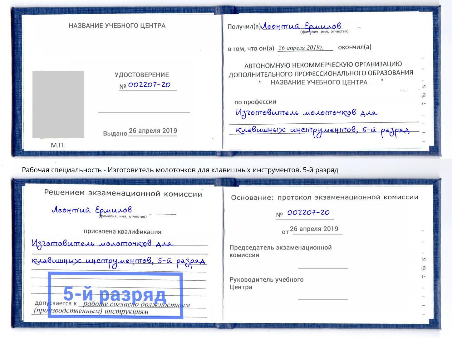 корочка 5-й разряд Изготовитель молоточков для клавишных инструментов Нерюнгри