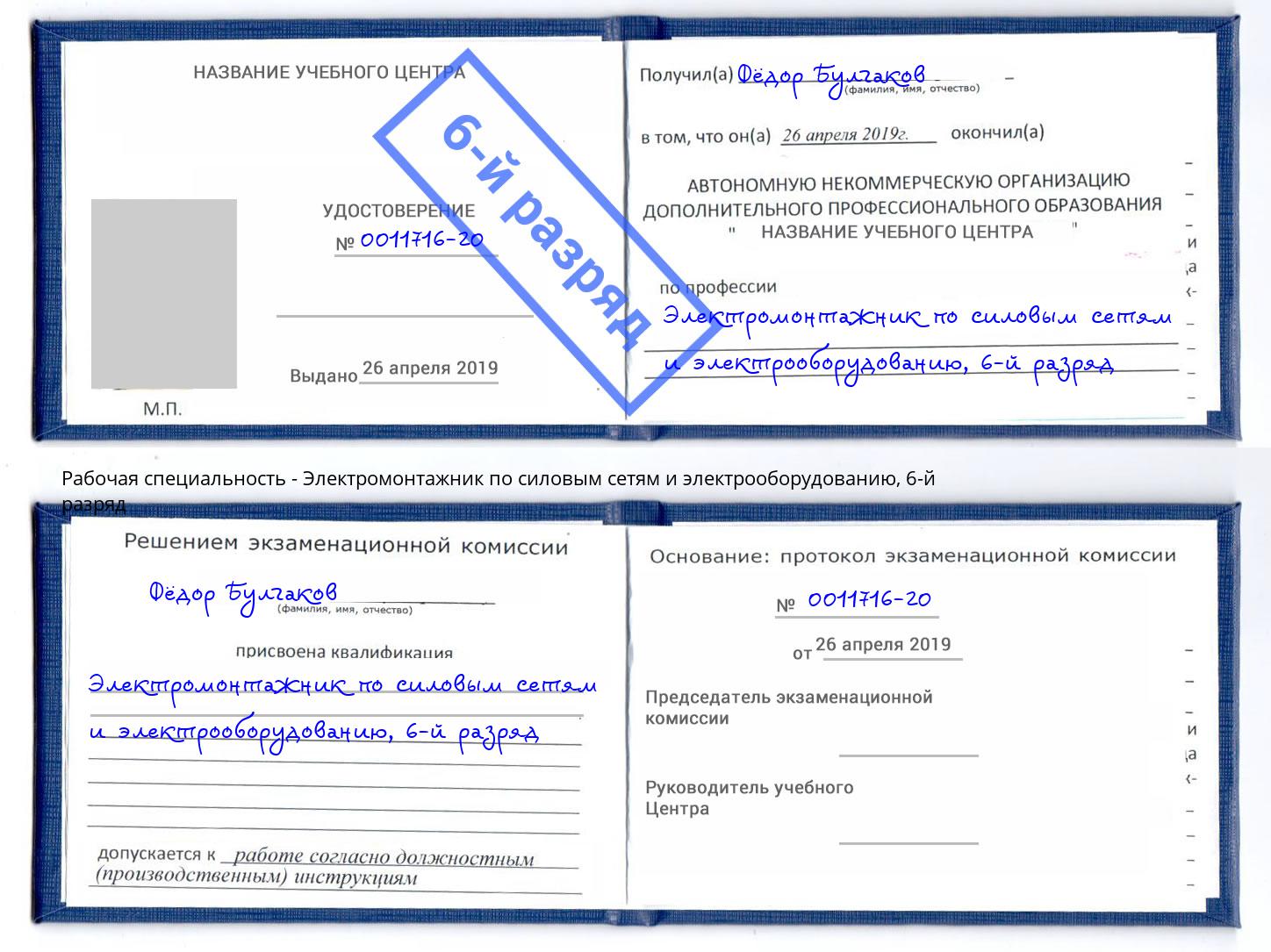 корочка 6-й разряд Электромонтажник по силовым линиям и электрооборудованию Нерюнгри