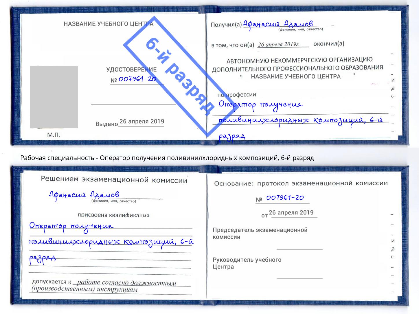 корочка 6-й разряд Оператор получения поливинилхлоридных композиций Нерюнгри